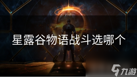 星露谷物語戰(zhàn)斗選哪個