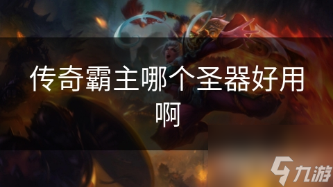 传奇霸主哪个圣器好用啊