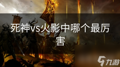 死神vs火影中哪个最厉害