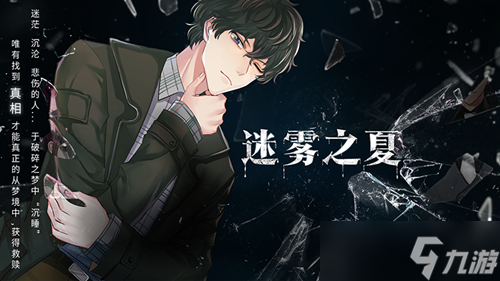 《迷雾之夏》不断交织的错位记忆