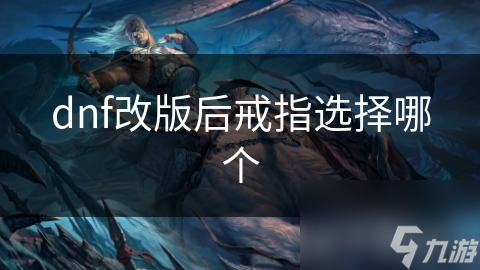 dnf改版后戒指选择哪个