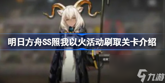 明日方舟SS照我以火活动刷哪个关卡最好-SS照我以火活动刷取关卡建议