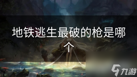 地铁逃生最破的枪是哪个
