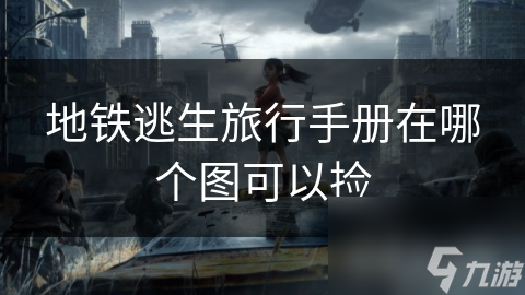 地铁逃生旅行手册在哪个图可以捡