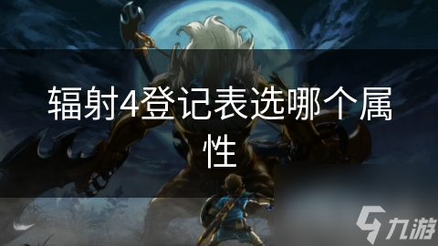 辐射4登记表选哪个属性