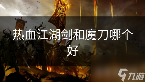 熱血江湖劍和魔刀哪個好