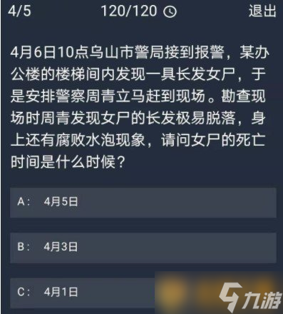 《Crimaster犯罪大師》12月15日每日任務(wù)答案