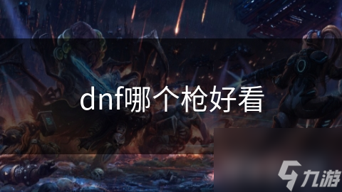 dnf哪个枪好看