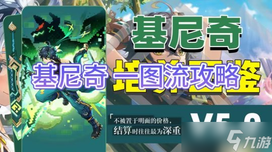 【V5.0攻略·角色攻略】基尼奇 一图流攻略