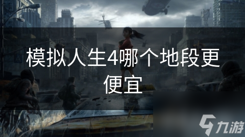 模拟人生4哪个地段更便宜