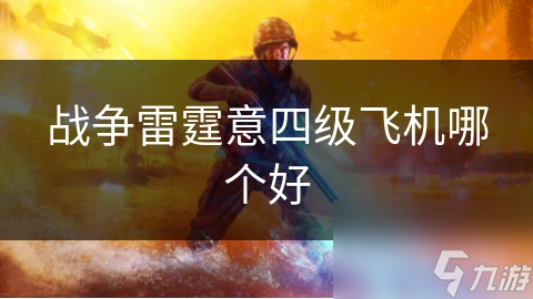 战争雷霆意四级飞机哪个好