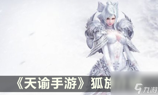 <a id='link_pop' class='keyword-tag' href='https://www.9game.cn/tianyu/'>天谕手游</a>怎么变成狐族 天谕手游新种族狐族介绍