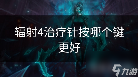 辐射4治疗针按哪个键更好