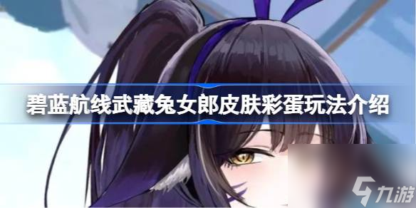 碧蓝航线武藏兔女郎皮肤彩蛋玩法介绍