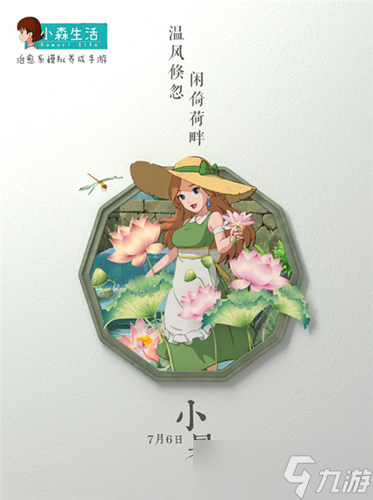 《<a id='link_pop' class='keyword-tag' href='http://www.575.zj.cn/xssh/'>小森生活</a>》小暑節(jié)氣 清涼料理廚房開張啦