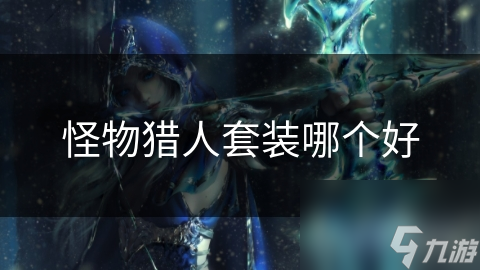 怪物猎人套装哪个好