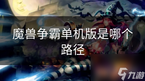 魔獸爭霸單機版是哪個路徑