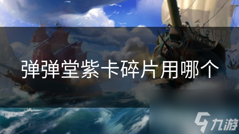 弹弹堂紫卡碎片用哪个