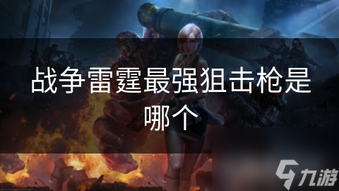 战争雷霆最强狙击枪是哪个