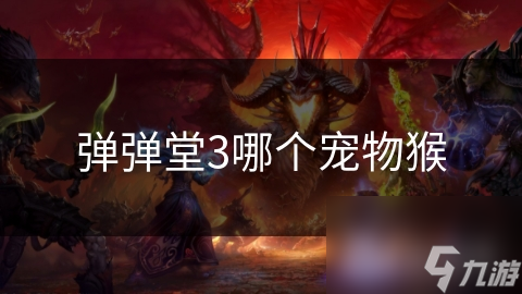 弹弹堂3哪个宠物猴