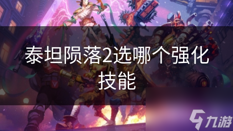 泰坦陨落2选哪个强化技能