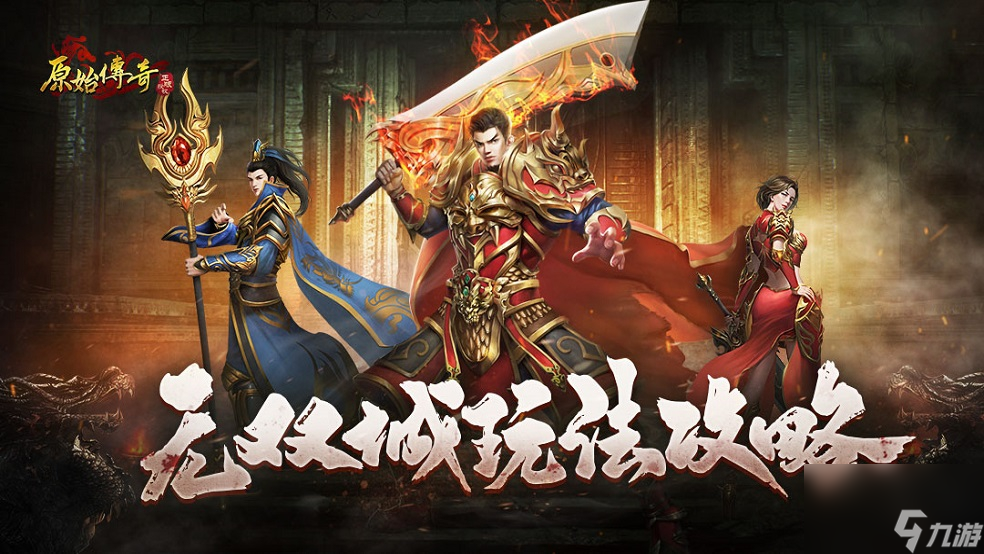 《<a id='link_pop' class='keyword-tag' href='https://www.9game.cn/yuanshichuanqi/'>原始传奇</a>》无双城玩法攻略