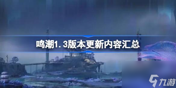 鸣潮1.3版本更新内容汇总