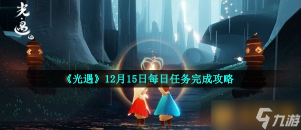 《光遇》12月15日每日任务完成攻略截图