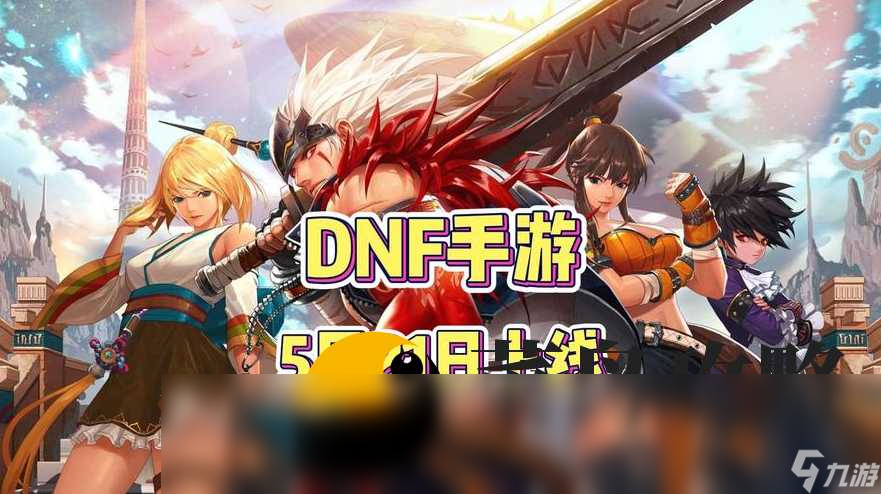 dnf手游5月21日上线 几点开服公测截图