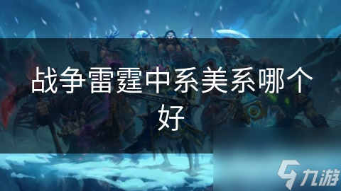 戰(zhàn)爭雷霆中系美系哪個好