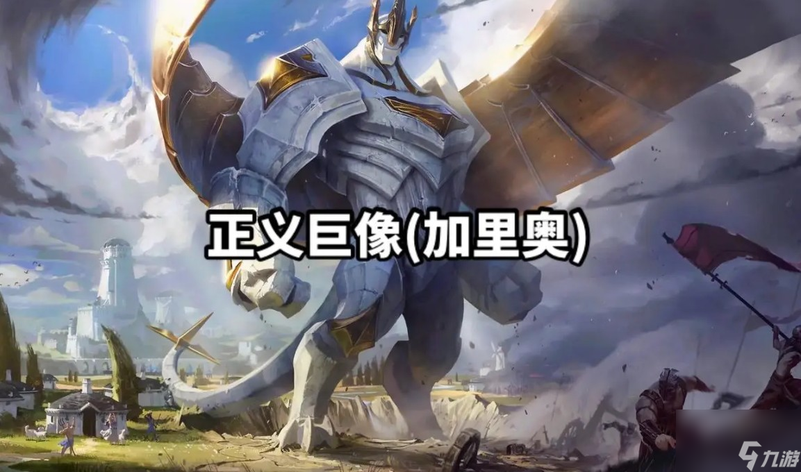加里奧在《英雄聯(lián)盟》中的地位和特點(diǎn)