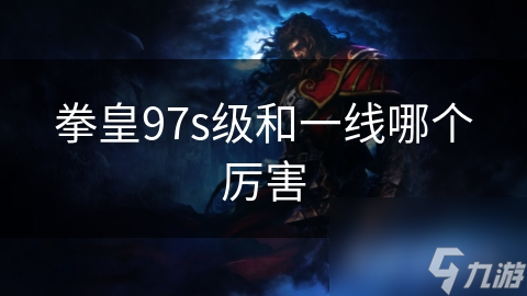 拳皇97s级和一线哪个狠恶