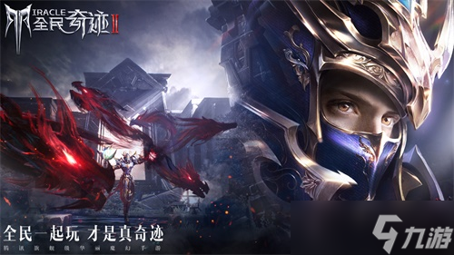 “奇迹”一代人的回忆《全民奇迹2》你最喜欢谁