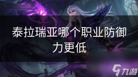 泰拉瑞亚哪个职业防御力更低
