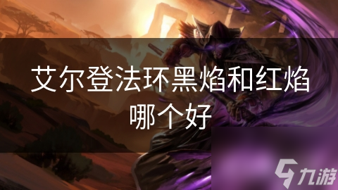 艾尔登法环黑焰和红焰哪个好
