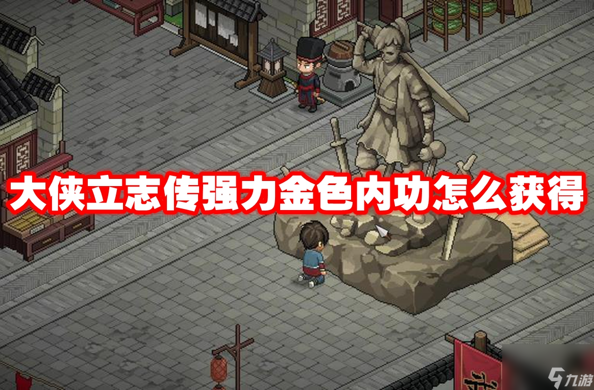 大侠立志传强力金色内功怎么获得