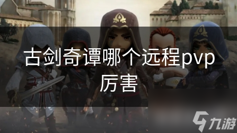 古剑奇谭哪个远程pvp厉害