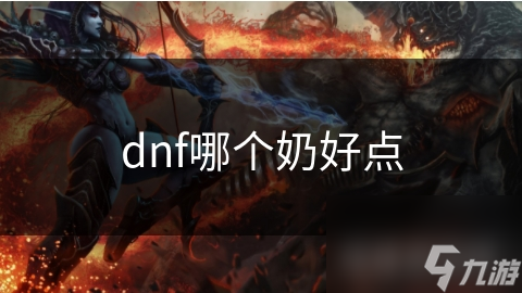 dnf哪个奶好点