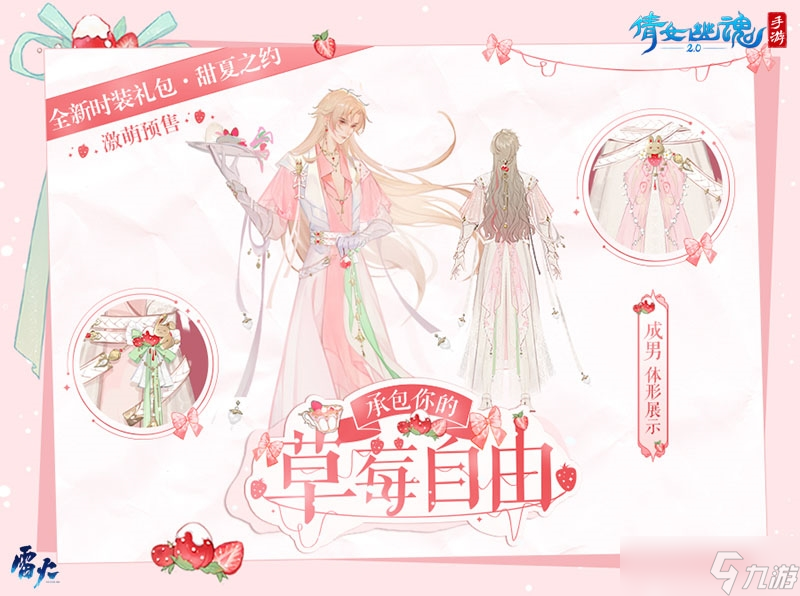 这个夏天许你草莓自由~全新时装甜夏之约激萌来袭！