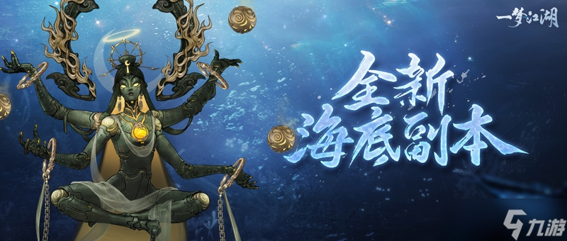 决战海底《<a id='link_pop' class='keyword-tag' href='https://www.9game.cn/clxdy/'>一梦江湖</a>》全新十人海底副本来袭！