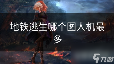 地铁逃生哪个图人机最多