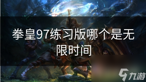 拳皇97练习版哪个是无限时间