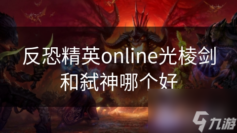 反恐精英online光棱剑和弑神哪个好