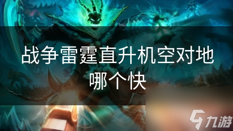 战争雷霆直升机空对地哪个快
