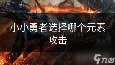 小小勇者选择哪个元素攻击