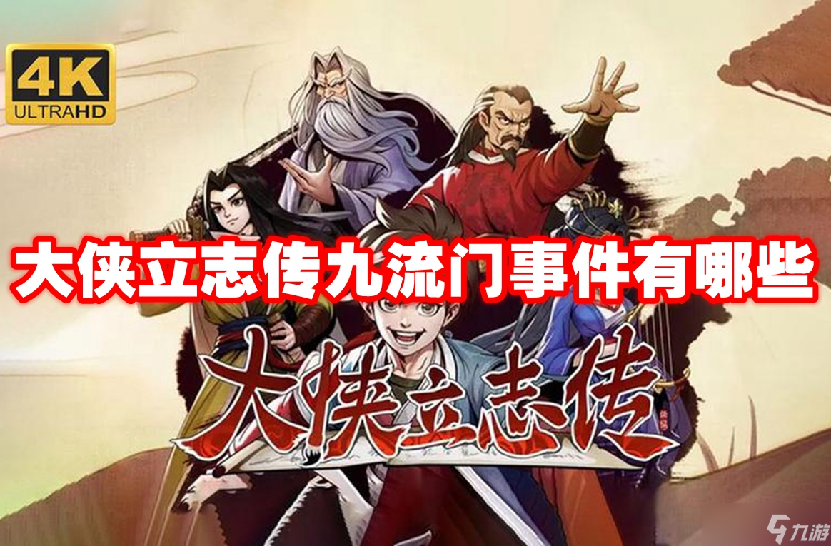 大侠立志传九流门事件有哪些