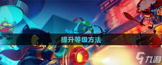 喵星猎人怎么提升等级 喵星猎人等级速刷攻略2024