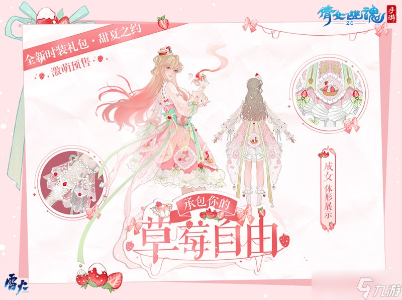 这个夏天许你草莓自由~全新时装甜夏之约激萌来袭！