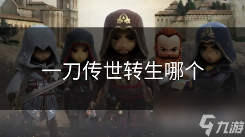 一刀传世转生哪个