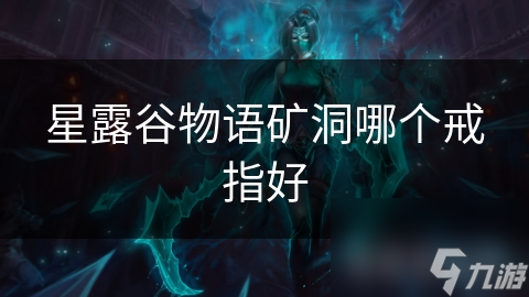 星露谷物語礦洞哪個戒指好